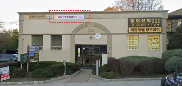 뉴저지 참빛 통증 클리닉 Chambit Acupuncture and Herb — Acupuncture in Palisades Park, New York